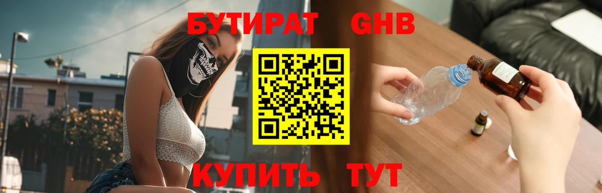 БУТИРАТ оксибутират Чебаркуль