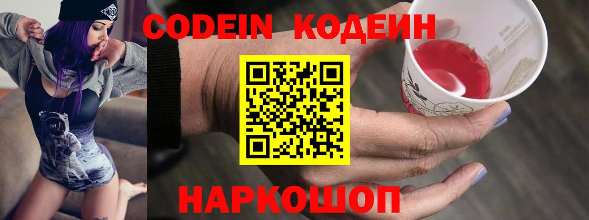Кодеин Purple Drank  Вход с VPN  Чебаркуль  Кодеиновый сироп Lean Purple Drank 